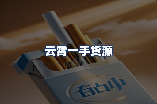 云霄一手货源